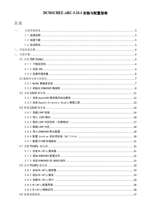 DCM4CHEE-ARC-5.10.4安装与配置指南