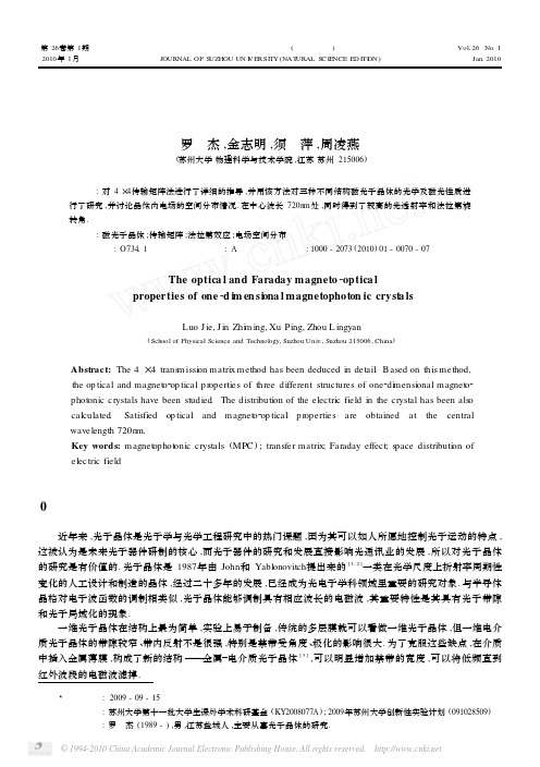 一维磁光子晶体的光学和法拉第磁光效应的研究