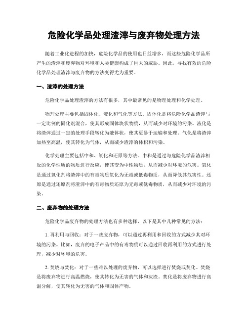 危险化学品处理渣滓与废弃物处理方法