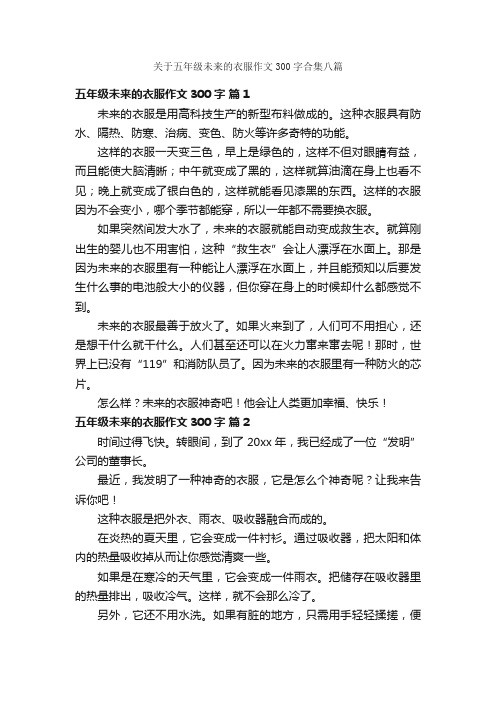 关于五年级未来的衣服作文300字合集八篇