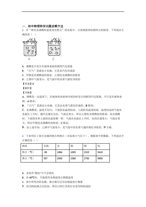 备战中考物理培优 易错 难题(含解析)之热学问题求解方法附答案