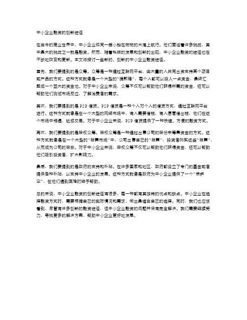 中小企业融资的创新途径