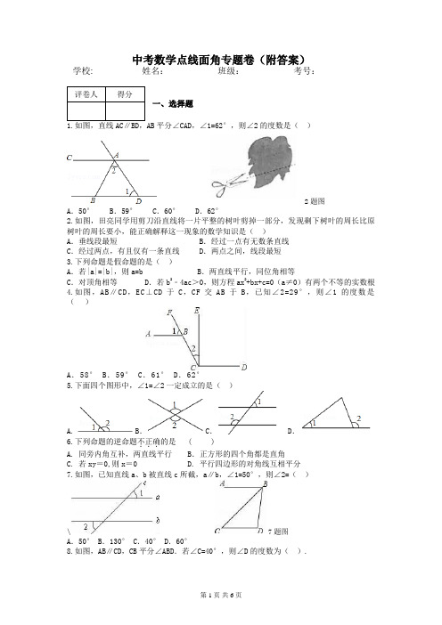 中考数学点线面角专题卷(附答案)