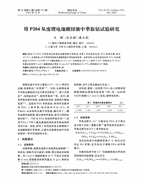 用P204从废锂电池酸浸液中萃取钴试验研究