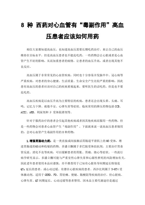 8种西药对心血管有“毒副作用”高血压患者应该如何用药