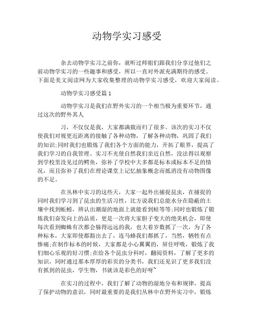 动物学实习感受