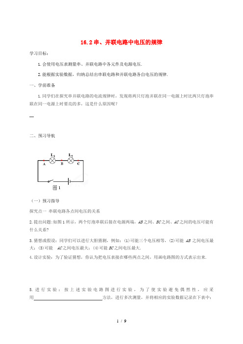 九年级物理全册 16.2 串、并联电路中电压的规律导学案 (新版)新人教版
