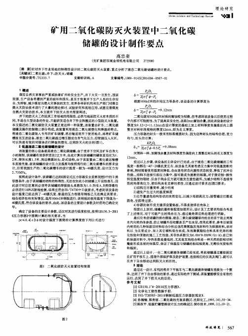 矿用二氧化碳防灭火装置中二氧化碳储罐的设计制作要点