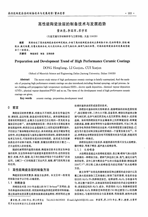 高性能陶瓷涂层的制备技术与发展趋势