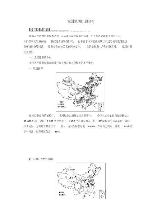 高中地理第三单元区域资源环境与可持续发展小专题大智慧我国能源问题分析教学案鲁教版必修3