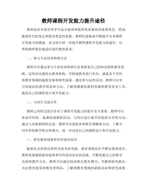 教师课程开发能力提升途径