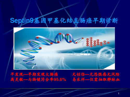 大肠癌早期诊断技术PPT课件