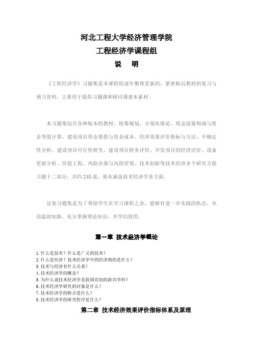 工程经济学习题集2