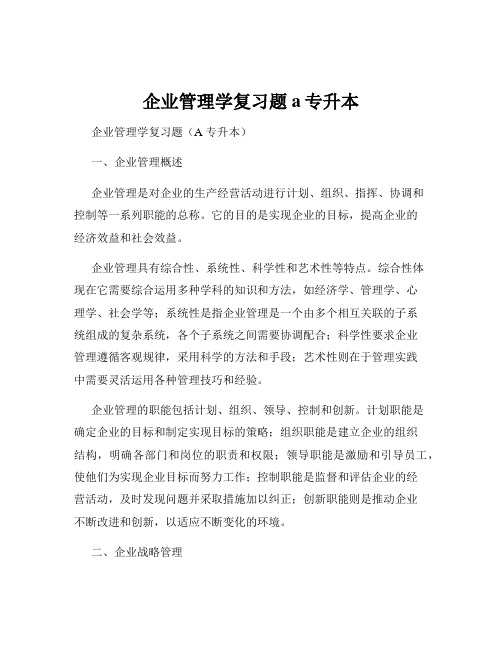 企业管理学复习题a专升本