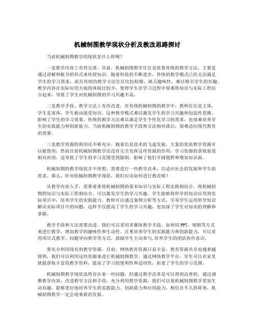 机械制图教学现状分析及教改思路探讨