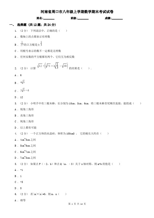 河南省周口市八年级上学期数学期末考试试卷