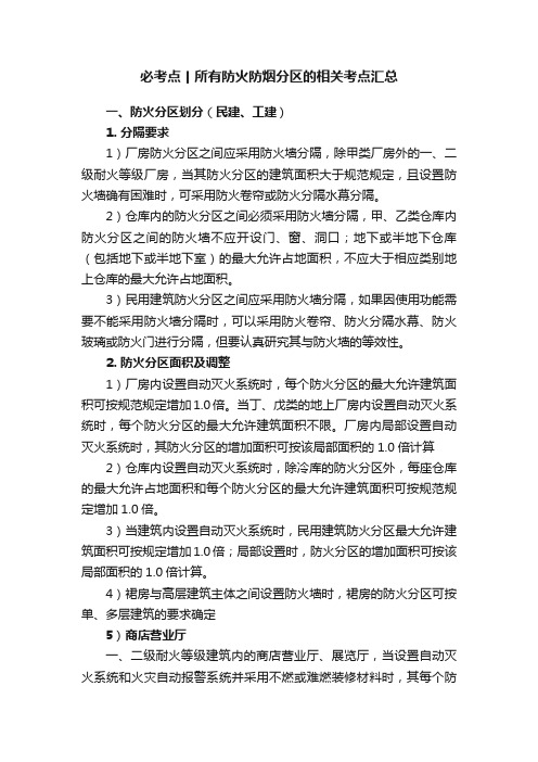 必考点丨所有防火防烟分区的相关考点汇总