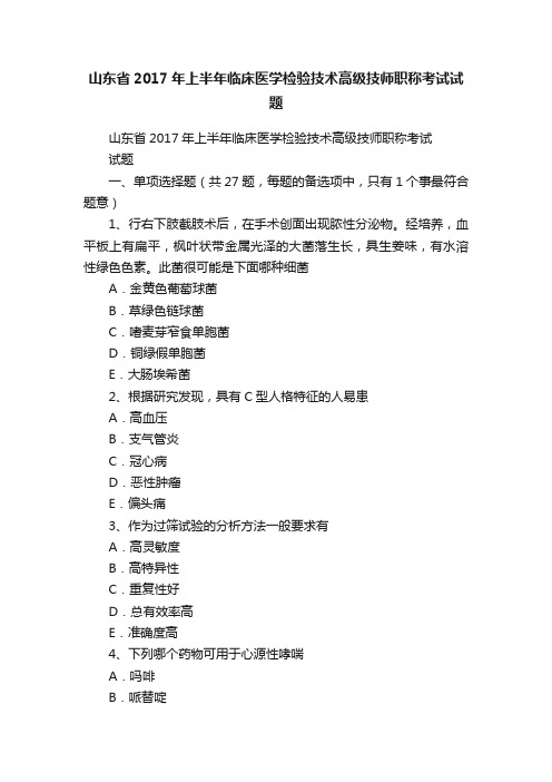 山东省2017年上半年临床医学检验技术高级技师职称考试试题