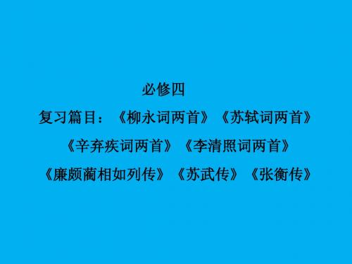 高考语文专题复习：必修4《教材古诗文总复习》ppt课件