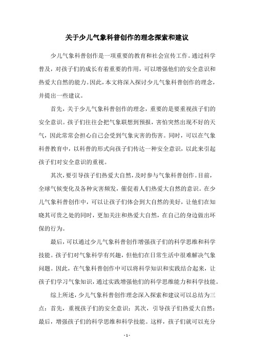 关于少儿气象科普创作的理念探索和建议