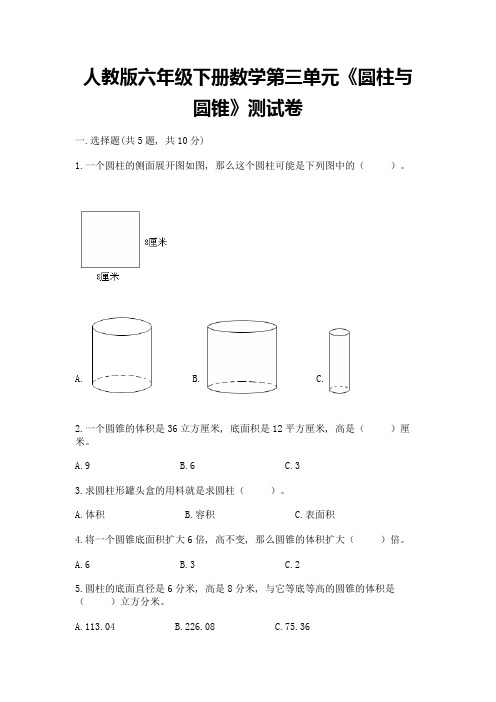 人教版六年级下册数学第三单元《圆柱与圆锥》测试卷附答案(黄金题型)