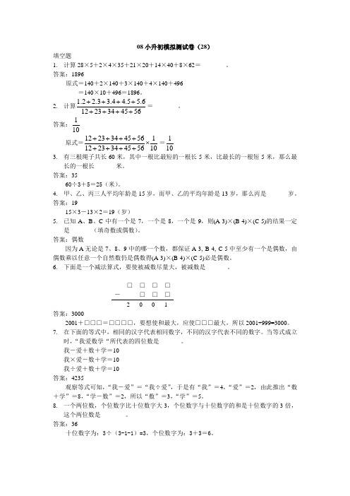 2008年创新奥数小升初数学模拟试卷28-2