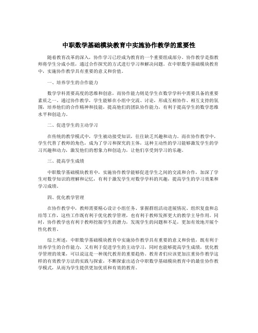 中职数学基础模块教育中实施协作教学的重要性