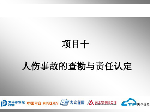 《事故车辆查勘与定损》教学课件—项目十人伤事故的查勘与责任认定