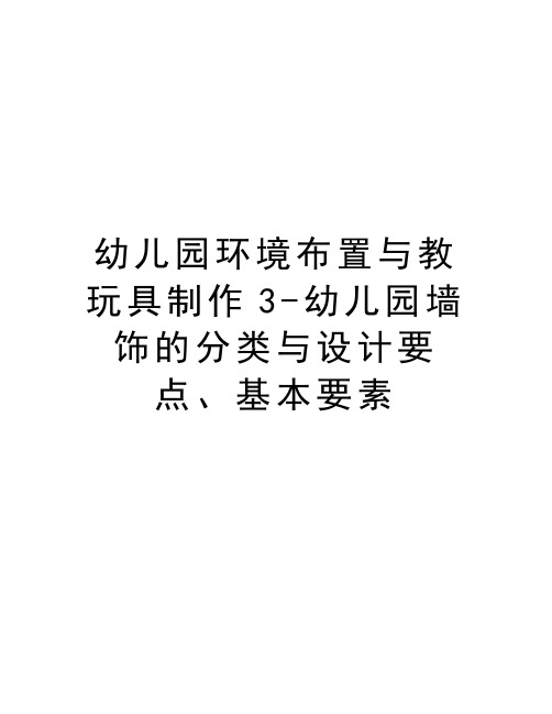 幼儿园环境布置与教玩具制作3-幼儿园墙饰的分类与设计要点、基本要素讲课稿