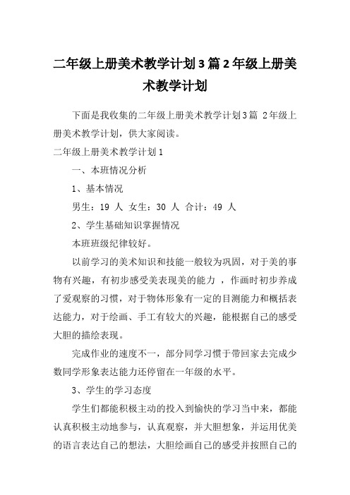 二年级上册美术教学计划3篇2年级上册美术教学计划