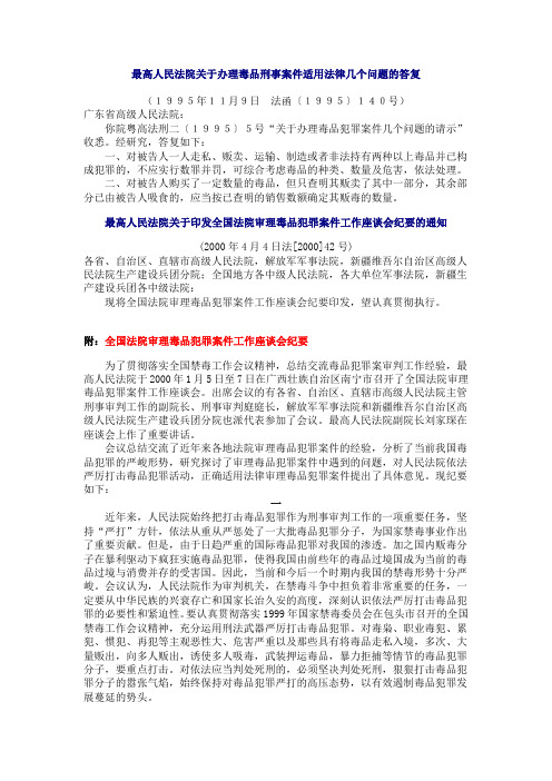 洛阳专业刑事律师孙瑞红：毒品类犯罪司法解释总汇