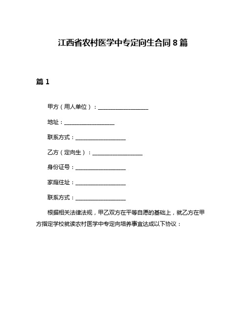 江西省农村医学中专定向生合同8篇