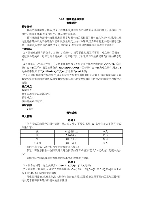 最新人教版高中数学必修3第三章《概率的基本性质》示范教案