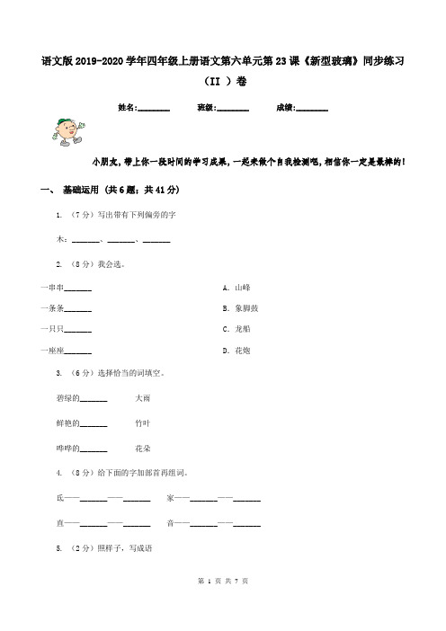 语文版2019-2020学年四年级上册语文第六单元第23课《新型玻璃》同步练习(II )卷