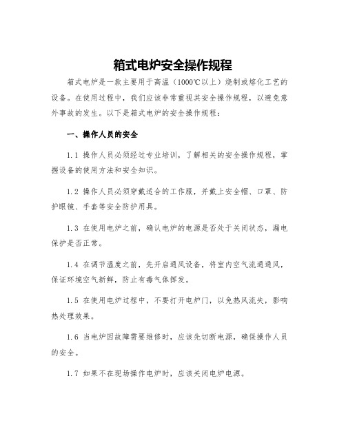 箱式电炉安全操作规程