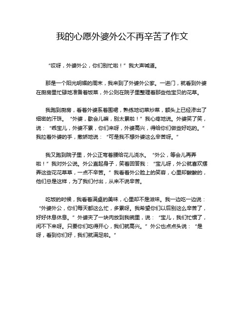 我的心愿外婆外公不再辛苦了作文