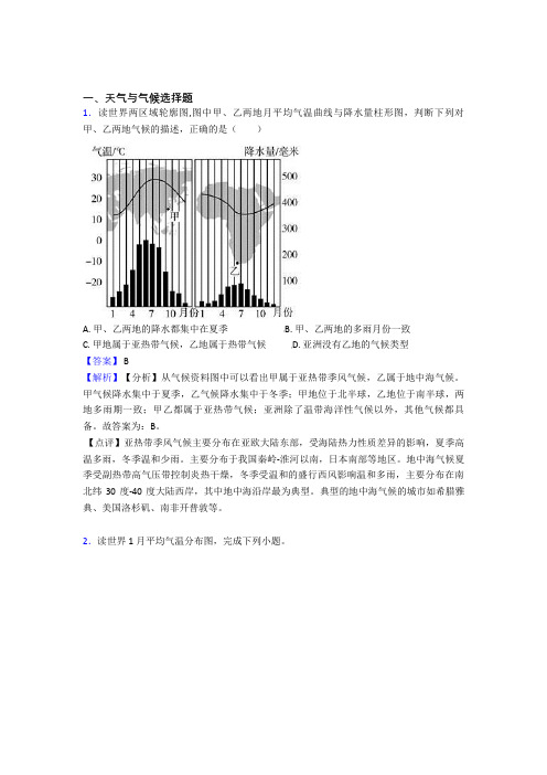 初中地理易错题专题复习-天气与气候练习题附答案解析