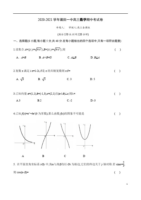 福建省莆田第一中学2021届高三上学期期中考试数学试题 含答案