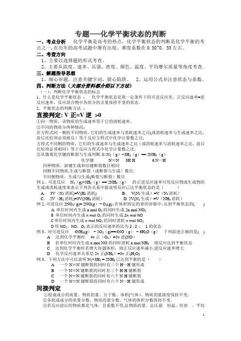 专题——化学平衡状态的判断