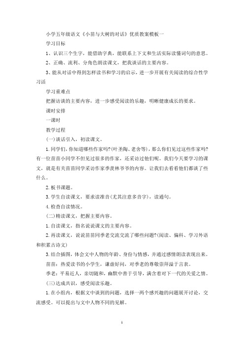 最新小学五年级语文《小苗与大树的对话》优质教案模板三篇