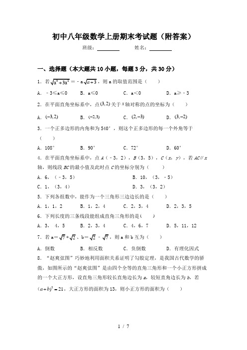 初中八年级数学上册期末考试题(附答案)