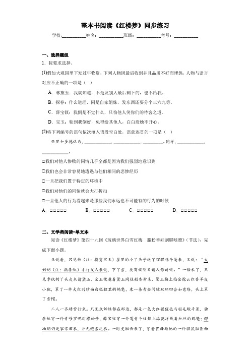 整本书阅读《红楼梦》同步练习统编版高中语文必修下册