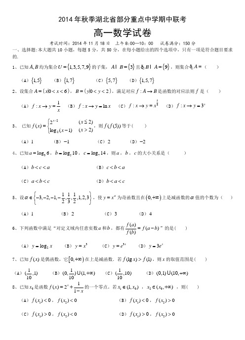 2014年秋季湖北省部分重点中学期中联考高一数学试卷及答案