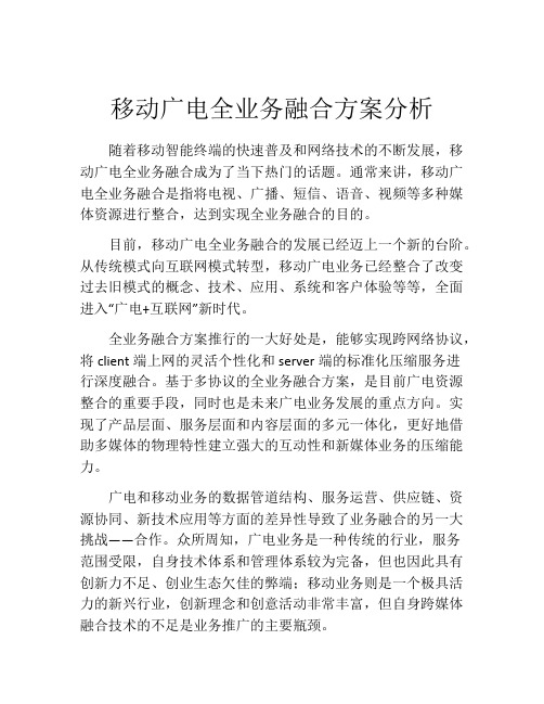 移动广电全业务融合方案分析