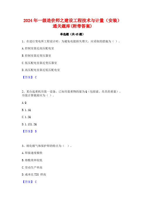 2024年一级造价师之建设工程技术与计量(安装)通关题库(附带答案)