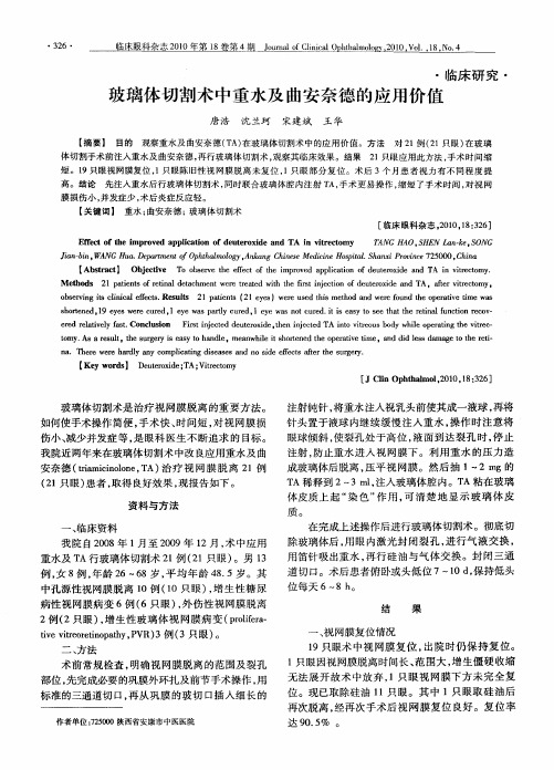 玻璃体切割术中重水及曲安奈德的应用价值