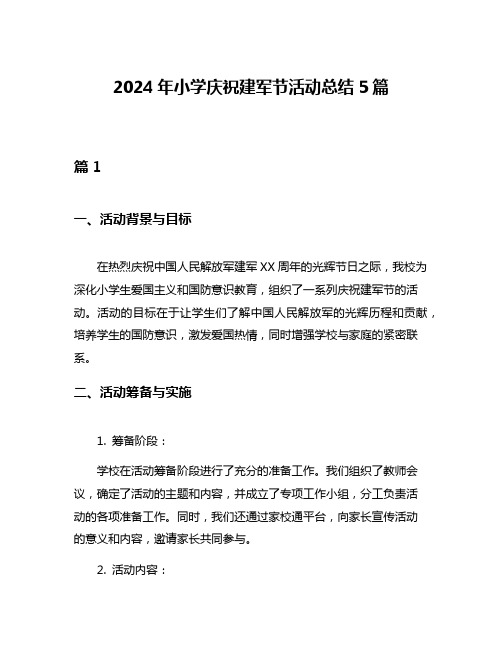 2024年小学庆祝建军节活动总结5篇