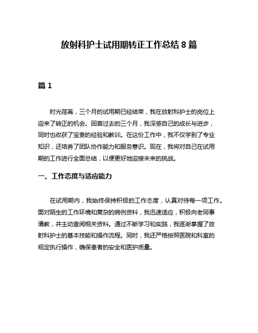 放射科护士试用期转正工作总结8篇