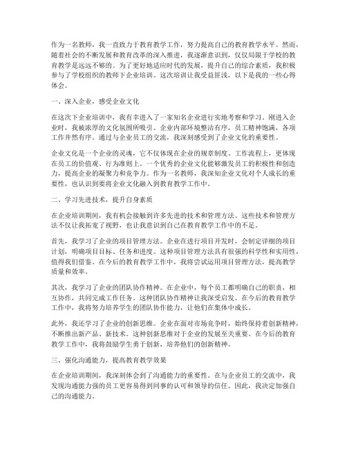 教师下企业培训心得体会