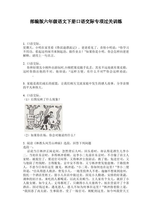 小学六年级语文下册口语交际专项过关训练·部编版(人教)